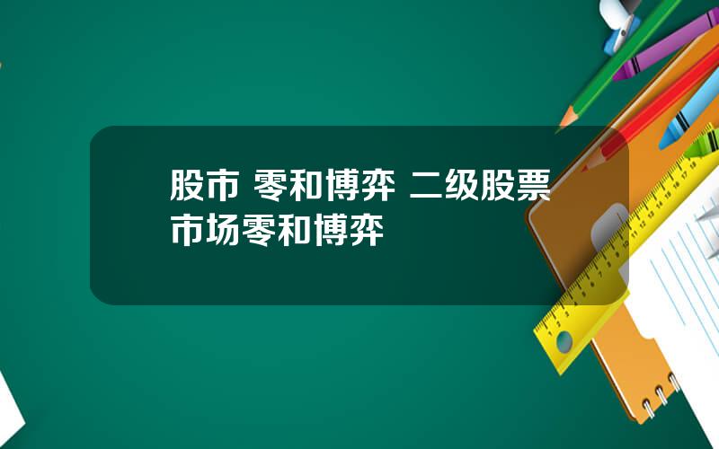 股市 零和博弈 二级股票市场零和博弈